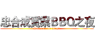 忠合成實業ＢＢＱ之夜 (Partytime for Liuqiu)