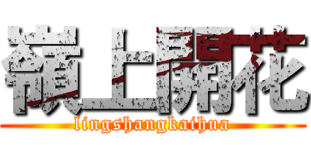嶺上開花 (lingshangkaihua)