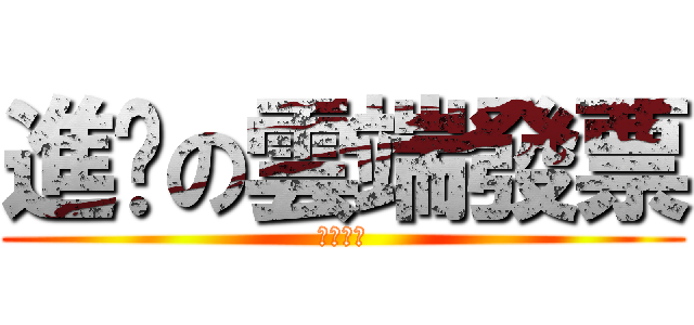 進擊の雲端發票 (免費咖啡)