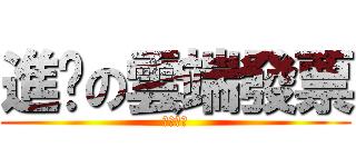 進擊の雲端發票 (免費咖啡)