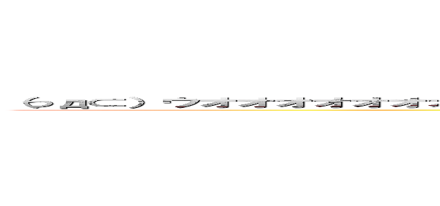 （つд⊂）ウオオオオオオオオオオオオオオオオオオオｗｗｗｗｗｗｗｗｗｗｗｗｗｗｗｗｗｗｗｗｗ (attack on titan)