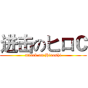 进击のヒロＣ (attack on Hiroshi)