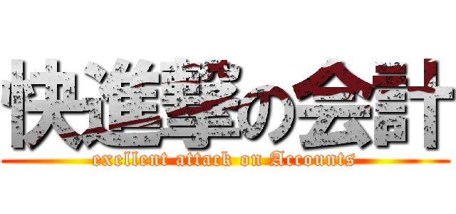 快進撃の会計 (exellent attack on Accounts)