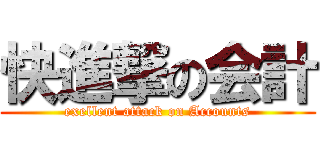 快進撃の会計 (exellent attack on Accounts)