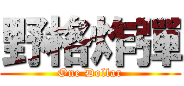 野格炸彈 (One Dollar)