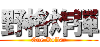 野格炸彈 (One Dollar)