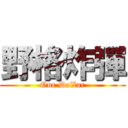 野格炸彈 (One Dollar)