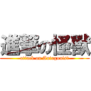 進撃の怪獸 (attack on Antagonist)