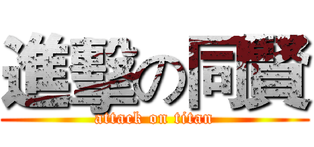 進擊の同賢 (attack on titan)