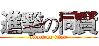 進擊の同賢 (attack on titan)