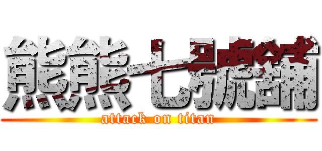 熊熊七號舖 (attack on titan)