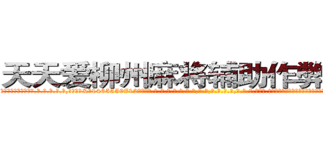 天天爱柳州麻将辅助作弊挂工具 (天天爱柳州麻将辅助作弊挂工具外.挂.包.赢.软.件,▇▇【微&信1465559712】▇▇全.国.各.地.任.何.玩.法,透.视,快.速.自.摸,快.速.听.牌。防.杠等等功能天天爱柳州麻将辅助作弊挂工具天天爱柳州麻将辅助作弊挂工具天天爱柳州麻将辅助作弊挂工具,

)