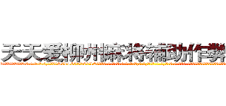 天天爱柳州麻将辅助作弊挂工具 (天天爱柳州麻将辅助作弊挂工具外.挂.包.赢.软.件,▇▇【微&信1465559712】▇▇全.国.各.地.任.何.玩.法,透.视,快.速.自.摸,快.速.听.牌。防.杠等等功能天天爱柳州麻将辅助作弊挂工具天天爱柳州麻将辅助作弊挂工具天天爱柳州麻将辅助作弊挂工具,

)