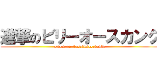 進撃のビリーオースカンク (attack on  kusakusasukanku)