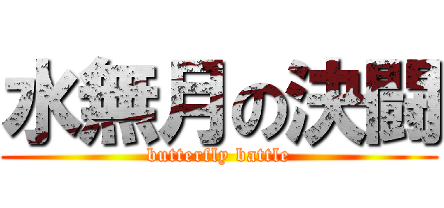 水無月の決闘 (butterfly battle)