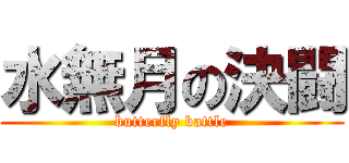 水無月の決闘 (butterfly battle)