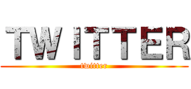 ＴＷＩＴＴＥＲ (twitter)