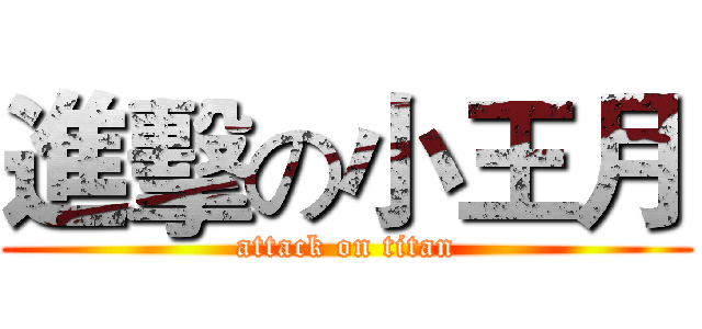 進擊の小王月 (attack on titan)
