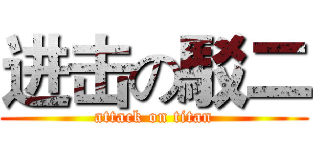 进击の駁二 (attack on titan)