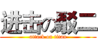 进击の駁二 (attack on titan)
