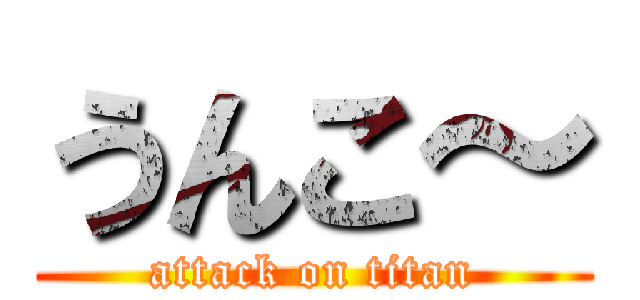 うんこ～ (attack on titan)