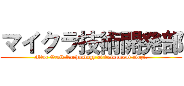 マイクラ技術開発部 (Mine Craft Technology Development Dept.)