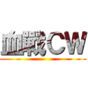 血戰ＣＷ ()