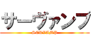 サーヴァンプ (SERVAMP)