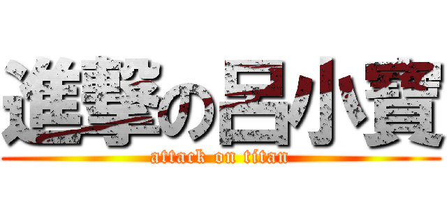進撃の呂小寶 (attack on titan)