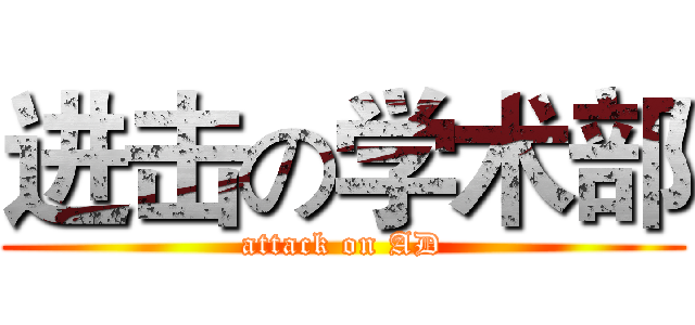 进击の学术部 (attack on AD)