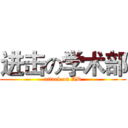 进击の学术部 (attack on AD)