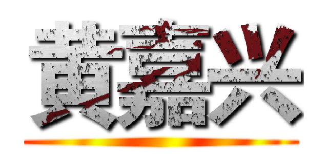 黄嘉兴 ()