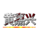 黄嘉兴 ()