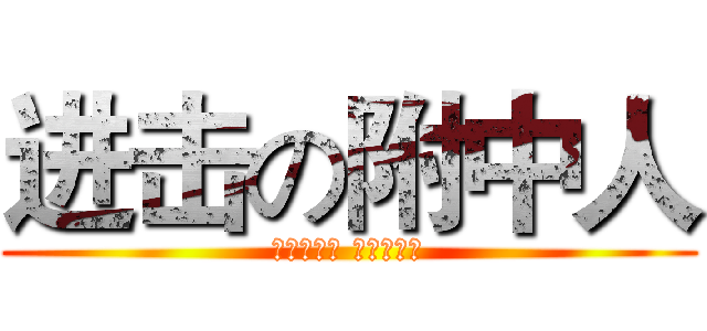 进击の附中人 (交大到复旦 夜晚到黎明)