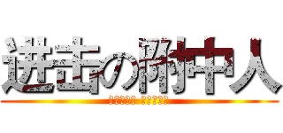 进击の附中人 (交大到复旦 夜晚到黎明)
