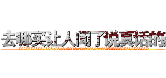 去哪买让人闻了说真话的药 (去哪买让人闻了说真话的药【电.话156x1318x7580-Q1991936399鑫宏药业】我们做的是长期生意,靠的是老客户长期支持
参考消息网2月20日报道 韩媒称，“剩女多、离婚率高的城市，房价一定会上涨。”这是中国经济学家金岩石2016年12月参加在上海举行的房地产相关论坛时说的话。
)
