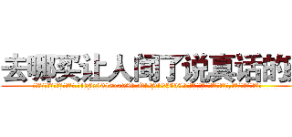 去哪买让人闻了说真话的药 (去哪买让人闻了说真话的药【电.话156x1318x7580-Q1991936399鑫宏药业】我们做的是长期生意,靠的是老客户长期支持
参考消息网2月20日报道 韩媒称，“剩女多、离婚率高的城市，房价一定会上涨。”这是中国经济学家金岩石2016年12月参加在上海举行的房地产相关论坛时说的话。
)