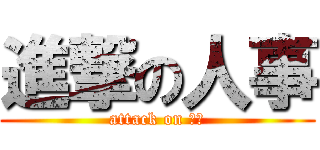 進撃の人事 (attack on 人事)