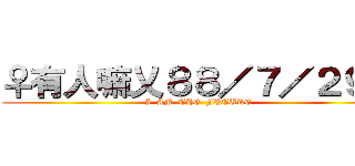 ♀有人嘛乂８８／７／２９♀ (I  AM  THE  FUTURE)