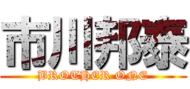 市川邦泰 (BROTHER ONE)