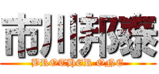 市川邦泰 (BROTHER ONE)