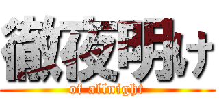 徹夜明け (of allnight)