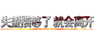 失望攒够了 就会离开 (attack on titan)
