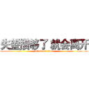 失望攒够了 就会离开 (attack on titan)