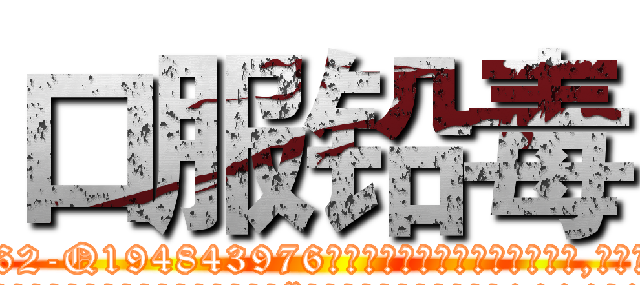 口服铅毒 (口服铅毒【电.话186x0156x9662-Q194843976林氏药业】我们做的是长期生意,靠的是老客户长期支持
参考消息网2月20日报道 韩媒称，“剩女多、离婚率高的城市，房价一定会上涨。”这是中国经济学家金岩石2016年12月参加在上海举行的房地产相关论坛时说的话。
)