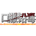 口服铅毒 (口服铅毒【电.话186x0156x9662-Q194843976林氏药业】我们做的是长期生意,靠的是老客户长期支持
参考消息网2月20日报道 韩媒称，“剩女多、离婚率高的城市，房价一定会上涨。”这是中国经济学家金岩石2016年12月参加在上海举行的房地产相关论坛时说的话。
)