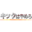 キックはやめろ (Tanomimasukara)