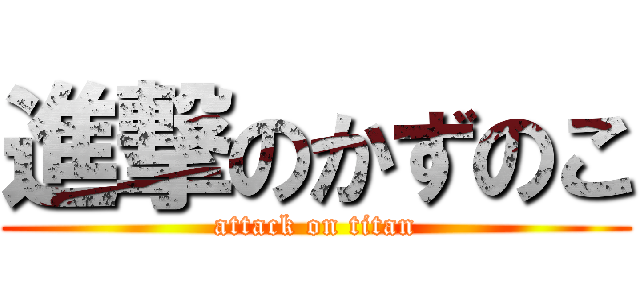 進撃のかずのこ (attack on titan)