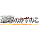 進撃のかずのこ (attack on titan)