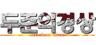 두준의경상 (attack on titan)